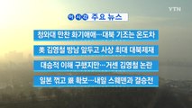 [YTN 실시간뉴스] 美, 김영철 방남 앞두고 사상 최대 대북제재 / YTN