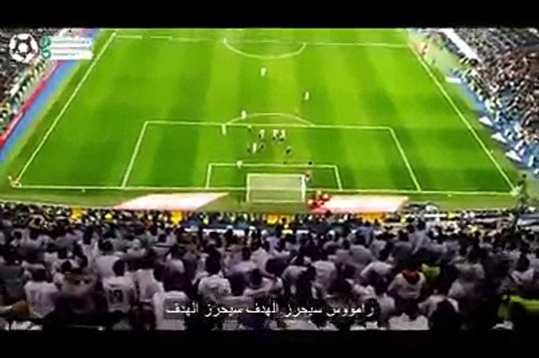 شاهد جماهير ريال مدريد رددت قبل هدف راموس الحاسم : راموس سيحرز هدفا وسنحتفل به وبعدها جاء الهدف