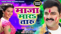 Pawan Singh (2018) होली का सबसे हिट गाना - Maza Mara Taru - Bhojpuri Superhit