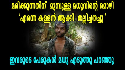 മരിക്കുന്നതിന് മുമ്പുള്ള മധുവിന്റെ മൊഴി പുറത്ത് | Oneindia Malayalam