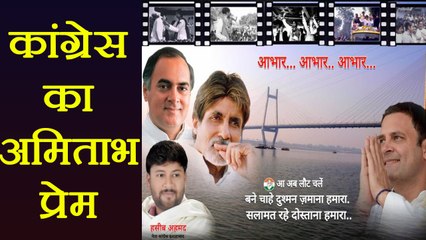 Amitabh Bachchan दिखे Congress के Poster में, 2019 में लड़ सकते हैं Election | वनइंडिया हिंदी