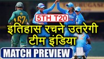 India Vs South Africa 5th T20 Women Match Preview: Team India can create History | वनइंडिया हिंदी