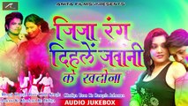 Holi 2018 का सुपरहिट गीत | जिजा रंग दिहले जवानी के खदोना | FULL Audio Jukebox | होली New Song |  Ravinder Chauhan, Prakash Premi | Bhojpuri Holi Geet | Bhojpuri Holi Song | Anita Films | Latest Fagun Songs 2018