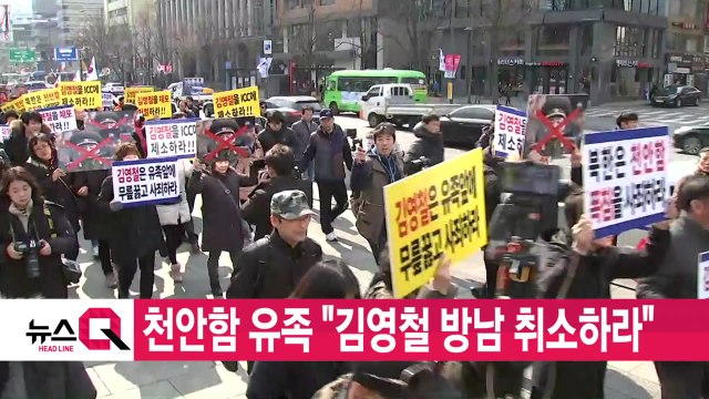 [YTN 실시간뉴스] 천안함 유족 김영철 방남 취소하라 / YTN