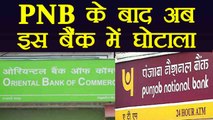 PNB Fraud के बाद अब Oriental Bank of Commerce में घोटाला, 389 crore 