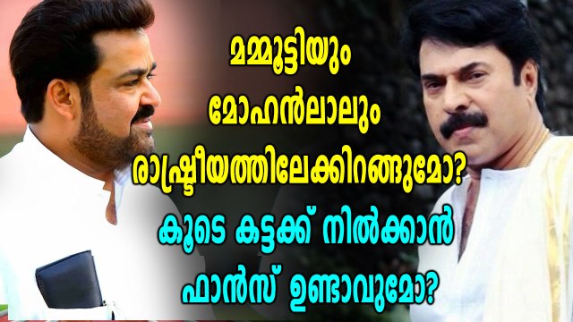 മമ്മൂട്ടിയും മോഹന്‍ലാലും രാഷ്ട്രീയത്തിലേക്കിറങ്ങുമോ? | filmibeat Malayalam