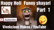 Talking tom funny video, happy holi funny video part 1, talking tom most funny video ever, most funny shayari, hindi shayari2018, funny video 2018