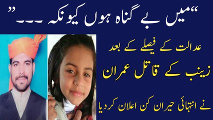 Zainab Key Qatel Ney Elan Kar Diya |عدالت کے فیصلے کے بعد زینب کے قاتل عمران نے  حیران کن اعلان