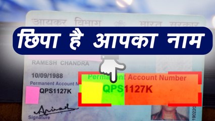 PAN Card पर लिखे Number में छिपा है आपका Name & Details, Watch Video | वनइंडिया हिन्दी