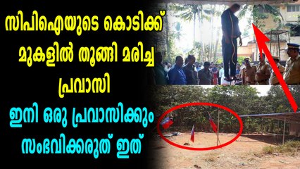 സിപിഐയുടെ കൊടിക്ക്  മുകളിൽ  തൂങ്ങി മരിച്ച പ്രവാസി | Oneindia Malayalam