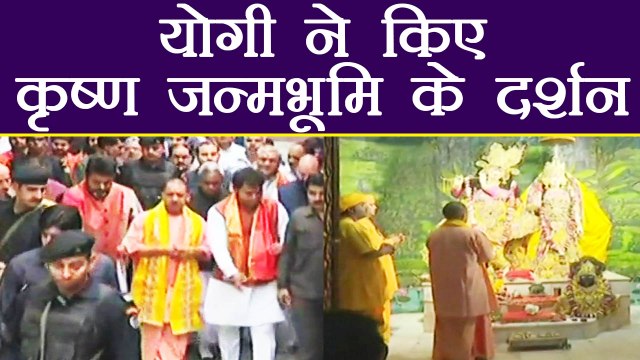 Yogi Adityanath पहुंचे Shri Krishna Janmbhumi temple Mathura, किए दर्शन | वनइंडिया हिन्दी
