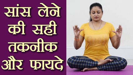 Yoga: Correct Breathing technique | प्राणायाम के दौरान सांस लेने का सही तरीका और फायदे | Boldsky