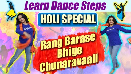 Dance Steps on Rang Barse | Holi Special Song | सीखें रंग बरसे पर डांस | Boldsky