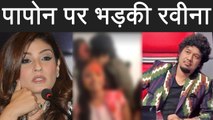 Papon: Raveena Tandon LASHES out at singer for FORCEFULLY KISSING a minor girl | FilmiBeat