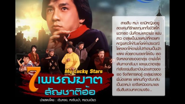 7 เพชฌฆาตสัญชาติฮ้อ lucky stars 1985 ส่วนที่ 2 (ส่วนที่ 1 >> dai.ly/x6f8agp)