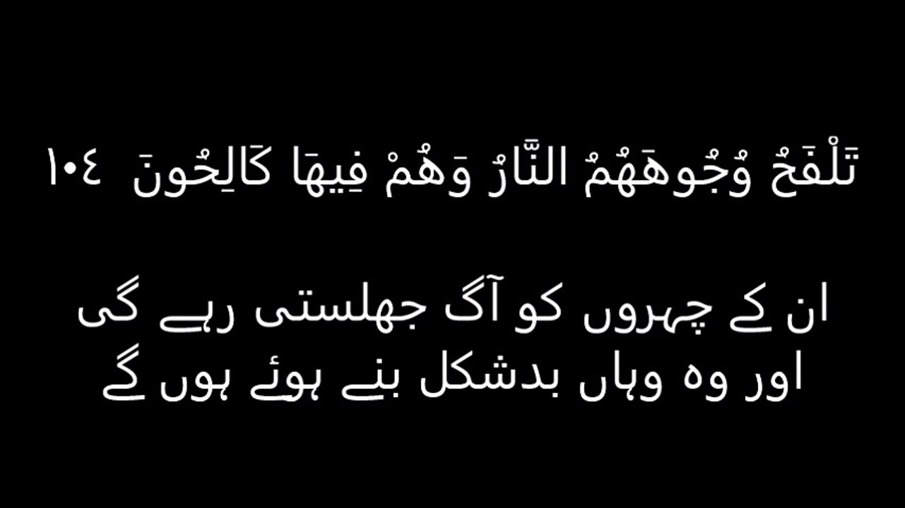 سورة المؤمنون Surah Al-Mu'minun 99To111