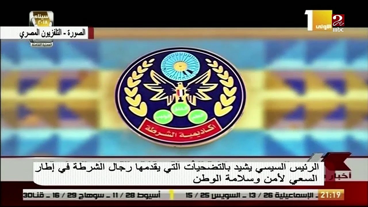 الرئيس السيسي يتقدم بالشكر لأهالى طلاب كلية الشرطة