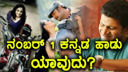 ಯೂಟ್ಯೂಬ್ ನಲ್ಲಿ ಟ್ರೆಂಡ್ ಹುಟ್ಟುಹಾಕಿರುವ ಕನ್ನಡ ಹಾಡುಗಳು | Filmibeat Kannada