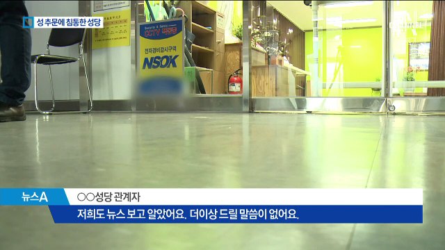 신부가 女신도 성폭행 미수…사제직 박탈 논의