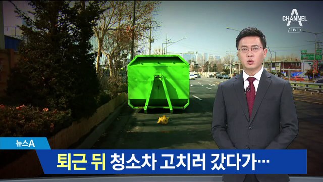 퇴근 뒤 청소차 고치러 나갔다가…안타까운 참변