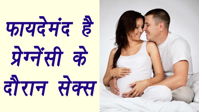 Intercourse during pregnancy healthy, Find out here|प्रेग्‍नेंसी के दौरान सेक्‍स है फायदेमंद|Boldsky