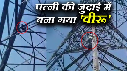 फिल्म शोले का वीरू बन चढ़ गया बिजली के खंभे पर, पत्नी की जुदाई से परेशान था पति