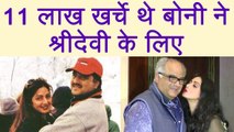 Sridevi को Impress करने के लिए जब Boney Kapoor ने खर्चे थे 11 Lakhs | वनइंडिया हिन्दी