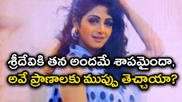 Sridevi Passes Away : అందమే శాపమైందా, అవే ప్రాణాలకు ముప్పు తెచ్చాయా?