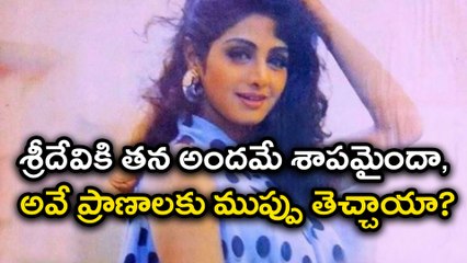 Sridevi Passes Away : అందమే శాపమైందా, అవే ప్రాణాలకు ముప్పు తెచ్చాయా?