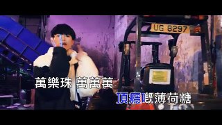 [MiHK] 【MV】首支派台歌「Mentos Mama」小心耳朵懷孕