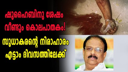 ഷുഹൈബിനു ശേഷം വീണ്ടും കൊലപാതകം! | Oneindia Malayalam