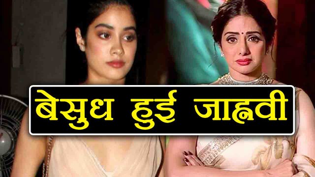 Sridevi की मौत की खबर सुन Jhanvi Kapoor हो गई थी बेहोश | वनइंडिया हिंदी