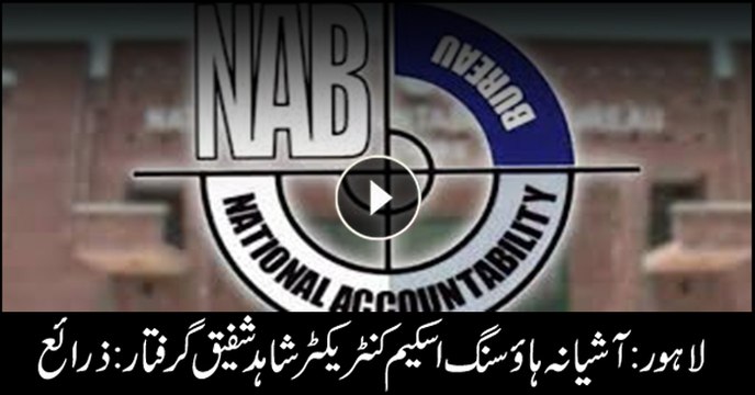 NAB arrests Ashiana Housing scam contractor Shahid Shafiq on the tip-off of Ahad Cheema