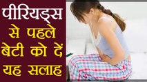 पहले पीरियड्स से पहले बेटी को ज़रूर बताएं ये बातें | Tell this to Daughter before periods | Boldsky