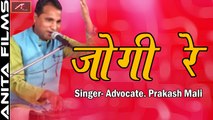 Superhit Bhajan | Jogi Re - FULL Video | Advocate Prakash Mali | Nashik Live Jagran | Best Kirtan Bhajan | Devotional Songs | Anita Films