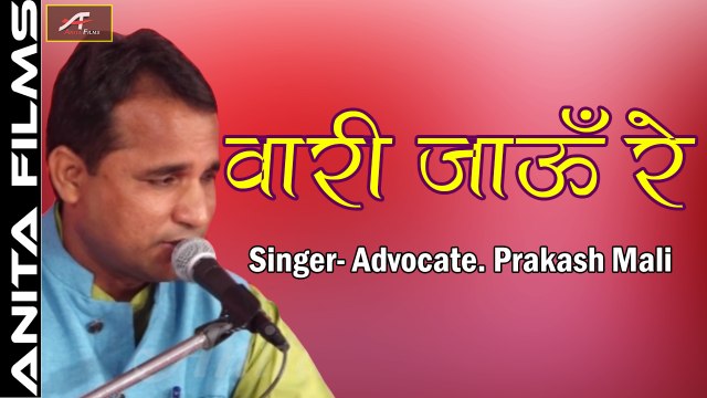 Rajasthani Live Bhajan 2018 | Vaari Jau Re - Video Song | Advocate Prakash Mali | FULL HD | Marwadi New Bhajan | Anita Films | Marwari Song