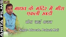 मीरा बाई भजन - Meera Bai Bhajan | Madhav Ke Mandir Mein Meera Ekli Khadi |  Advocate Prakash Mali | राजस्थानी लाइव प्रोग्राम | मारवाड़ी भजन | अनीता फिल्म्स | सीरवी समाज नाशिक LIVE 2018