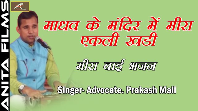 मीरा बाई भजन - Meera Bai Bhajan | Madhav Ke Mandir Mein Meera Ekli Khadi | Advocate Prakash Mali | राजस्थानी लाइव प्रोग्राम | मारवाड़ी भजन | अनीता फिल्म्स | सीरवी समाज नाशिक LIVE 2018