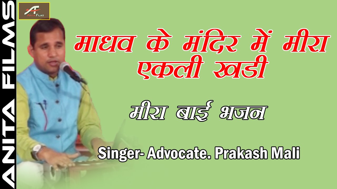 मीरा बाई भजन - Meera Bai Bhajan | Madhav Ke Mandir Mein Meera Ekli Khadi |  Advocate Prakash Mali | राजस्थानी लाइव प्रोग्राम | मारवाड़ी भजन | अनीता फिल्म्स | सीरवी समाज नाशिक LIVE 2018