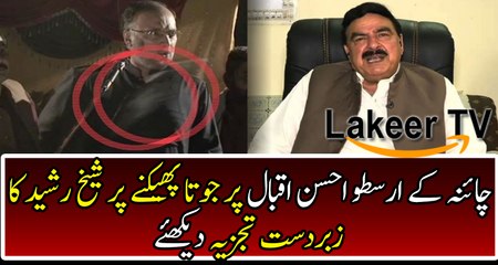 Shiekh Rasheed Superb Analysis Over Ahsan Iqbal's Incident
