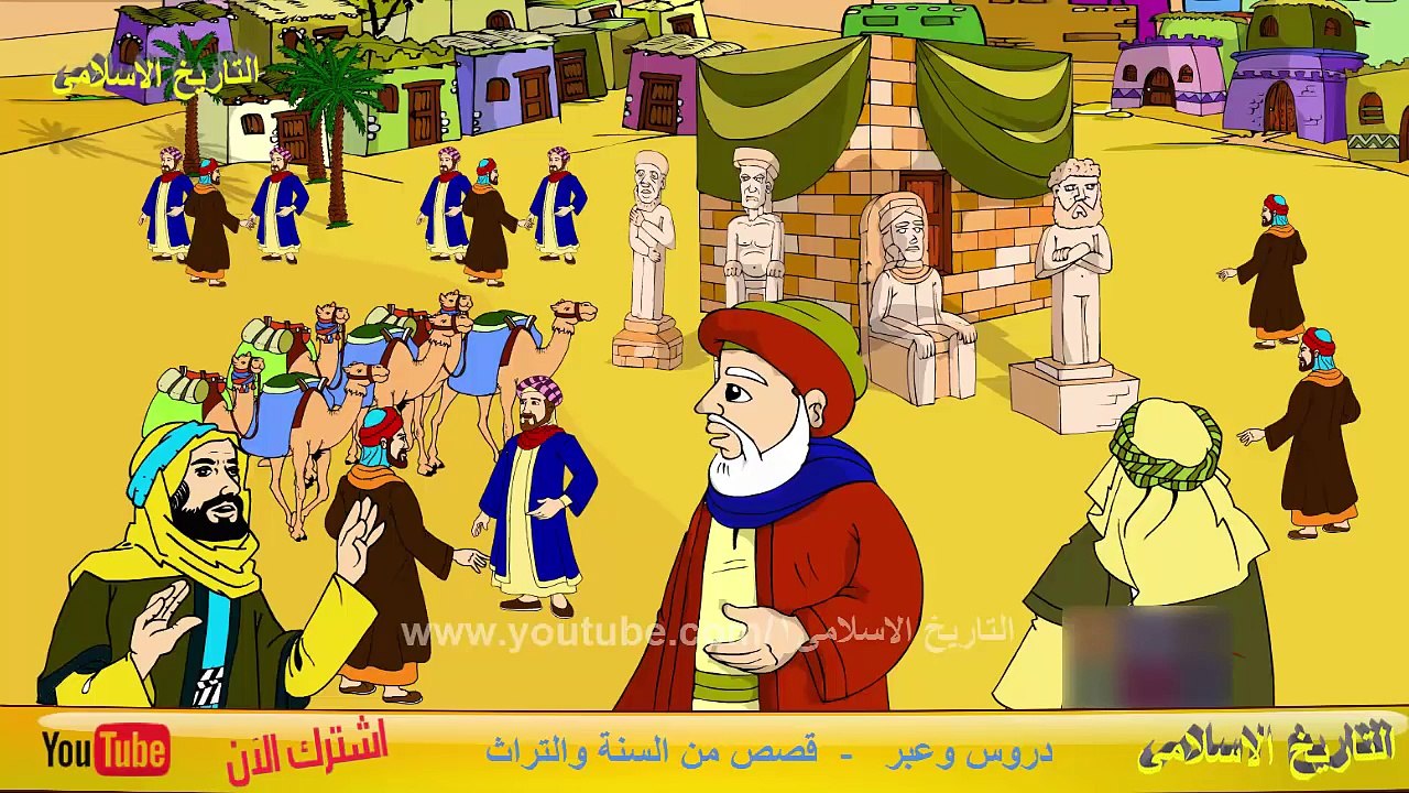 قصة سيدنا محمد صل الله عليه وسلم - الجزء الاول - قصص الاطفال