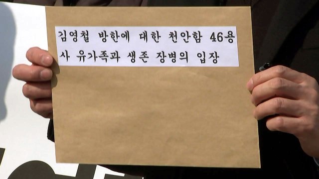 천안함 유족들 김영철 방남 철회하라 靑에 항의서한 / YTN