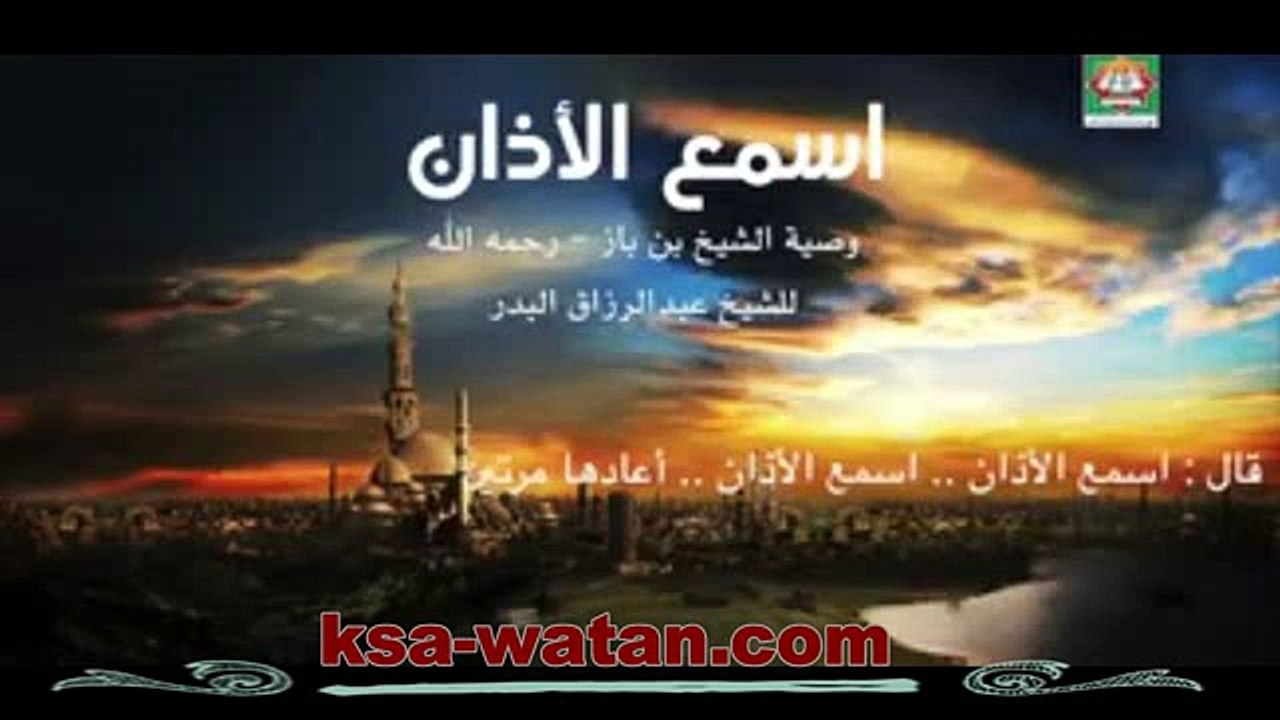 وصية الإمام ابن باز اسمع الاذان