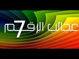 هل تعلم ما هو سر رقم 7 ولماذا يتكرر  كثيرا