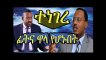 Ethiopian news  ethiopian news today youtube ethiopian news