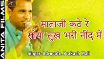 Advocate Prakash Mali Live | माताजी कठे रे सोया सुख भरी नींद में (HD) | New Rajasthani Bhajan | Latest Marwadi FULL Video Song | 2018 | Choudhary Seervi SAMAJ - Nashik Live | Anita Films