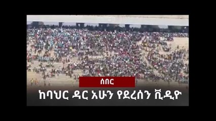 Breaking Bahir Dar - Ethiopia  ከባህር ዳር አሁን የደረሰን ቪዲዮ