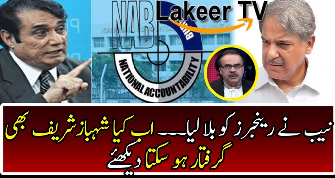 Breaking: NAB Took Strong Step against Shahbaz Sharif