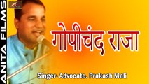 Raja Gopichand Rajasthani Bhajan | गोपीचंद राजा | Live FULL Katha | Advocate Prakash Mali Live | Marwadi Hit Bhajan | FULL Video Song | 2018