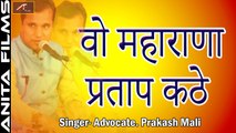 Most Popular Rajasthani Song | वो महाराणा प्रताप कठे | Woh Maharan Partap Kathe  - Video Song | Advocate Prakash Mali Live | Desh Bhakti Geet | Marwadi Famous Song | Krantikari Song | FULL HD